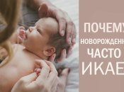 Почему новорожденный икает: 4 причины, о которых вы должны знать