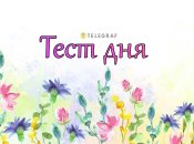 Цікавий тест для веселого настрою