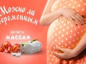Можно ли делать массаж при беременности