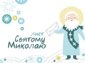 Адрес Святого Николая: куда писать письма с пожеланиями