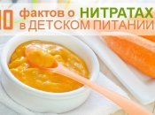 10 Мифов и фактов о нитратах в детском питании домашнего приготовления