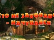 Мультик Маша і Ведмідь. Хто не заховався-начувайся. Смотреть онлайн