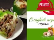 Ярко и вкусно: сладкий перец, фаршированный грибами