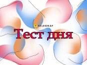 Пройдіть тест і дізнайтесь про себе більше
