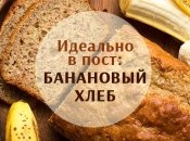 Шикарная постная выпечка: банановый хлеб с орехами и сухофруктами