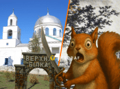 Села Білки пов'язані з цими тваринами