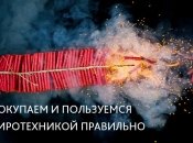 Новый год 2016: как выбрать и где купить правильную пиротехнику