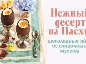 Что приготовить на Пасху 2016 с фото: Шоколадные пасхальные яйца