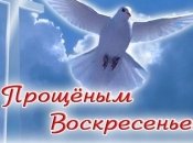 Как просить прощения в Прощеное воскресенье