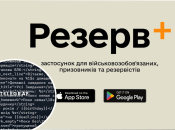 "Резерв+"