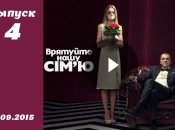 Спасите нашу семью. Сезон 4. Выпуск 4 от 15.09.2015