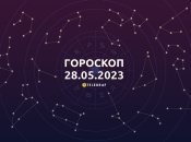 Гороскоп на 28 травня 2023 року