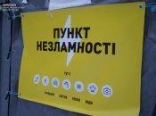 Пункт незламності у Києві