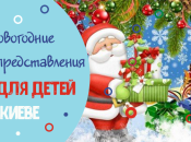 Новогодние представления для детей в Киеве: декабрь 2019 - январь 2020
