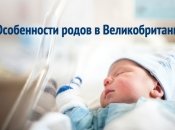Истории родов: рожениц в Британии выписывают через 6 часов после родов