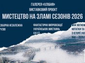 Мистецтво на зламі сезонів: у "Софії Київській" відкривається масштабний виставковий проєкт