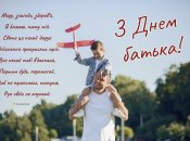 Вітання-листівки до Дня батька!