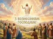 В четверг, 21 мая, отмечается Вознесение Господне