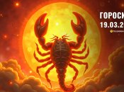Гороскоп на сегодня для всех знаков Зодиака — 19 марта 2025