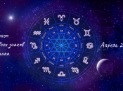 Гороскоп для всех знаков Зодиака - апрель 2024