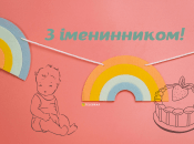 Поздравления с именинником