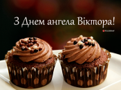 Зібрали варіанти привітань із Днем ангела Віктора на будь-який смак