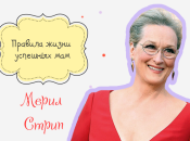 Правила жизни успешных мам: как воспитывает детей великая актриса Мэрил Стрип