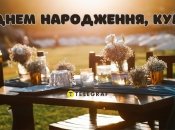 Вітання куму на день народження