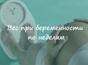 Беременность и вес: сколько должно прибавиться, а что уже лишнее