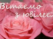 Поздравление с юбилеем классного руководителя