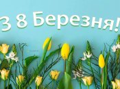 Красивые поздравления с 8 Марта