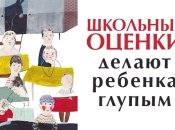 Как школьные оценки делают вашего ребенка глупым