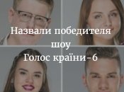 Кто выиграл Голос країни 6 Украина: победитель шоу 2016 финал