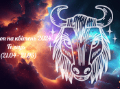 Телець — гороскоп на квітень 2024 року