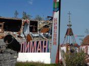 Лиман почти полностью разрушен