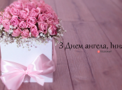 Собрали варианты поздравлений с Днем ангела Инны на любой вкус