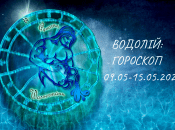 Водолій — гороскоп на тиждень з 9 по 15 травня 2024 року