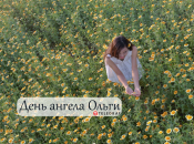 Рассказываем про значение имени Ольги и когда у нее День ангела