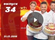 Мастер Шеф 6 сезон Украина: 34 выпуск от 21.12.2016 смотреть онлайн