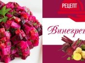 Как приготовить винегрет по классическому рецепту