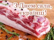 Сьогодні в Україні відзначається День сала