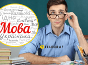 Украинский язык