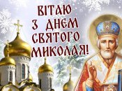 Привітайте близьких зі святом Святого Миколая