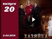 Сериал Хозяйка 20 серия смотреть онлайн ВИДЕО от 1+1 Украина