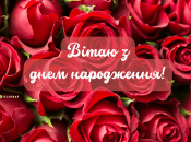 Листівка з днем народження жінці