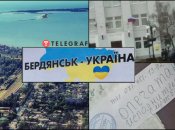 Бердянськ поки що під контролем росії, але ще повернеться в Україну