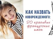 Как назвать ребенка: красивые французские имена, идеи для романтичных родителей
