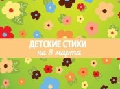 Детские стихи на 8 марта 2020