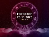 Гороскоп для всіх знаків Зодіаку на 23 листопада 2023 року
