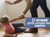 Насилие в семье: 11 историй детей, которых били родители